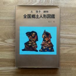 全国郷土人形図鑑
