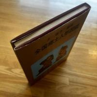 全国郷土人形図鑑