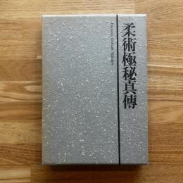 柔術極秘真伝