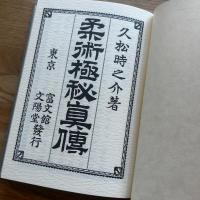 柔術極秘真伝