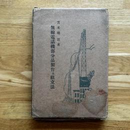 無線電話機部分品製作及組立法