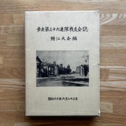 歩兵第三十六連隊戦友会誌