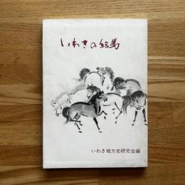 いわきの絵馬