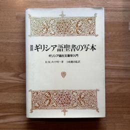 図説ギリシア語聖書の写本 : ギリシア語古文書学入門