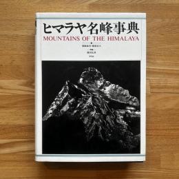ヒマラヤ名峰事典