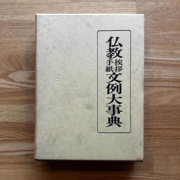 仏教挨拶手紙文例大事典 相馬泰全編 国書刊行会 【公式通販】