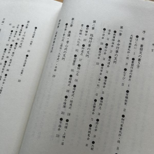 仏教挨拶手紙文例大事典 相馬泰全編 国書刊行会 【公式通販】