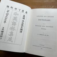和英語林集成 : A JAPANESE AND ENGLISH DICTIONARY with an English and Japanese Index