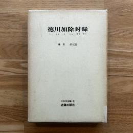 徳川加除封録