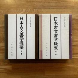 日本古文書学提要　上下巻 ２冊
