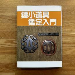 鐔・小道具鑑定入門