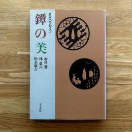 鐔の美 : 日本のデザイン
