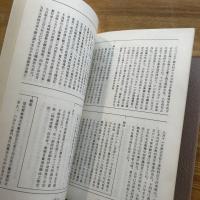 守山藩史料　上下巻　2冊　大洗町史資料集第2集、第7集
