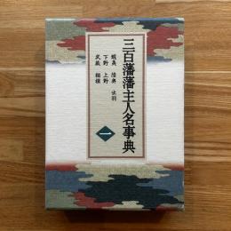 三百藩藩主人名事典