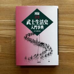 図録・近世武士生活史入門事典