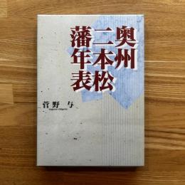 奥州二本松藩年表