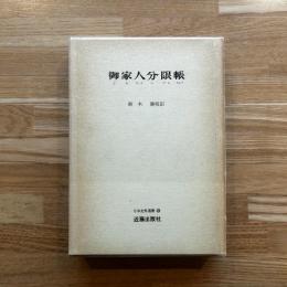 御家人分限帳