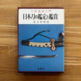 刀剣美術入門　日本刀の鑑定と鑑賞