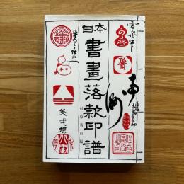 日本書画落款印譜 | 杉原夷山 編纂 | マール社 | ¥3,300 - 日本の