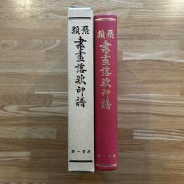 類聚書画落款印譜
