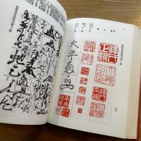 類聚書画落款印譜