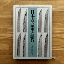 日本刀の歴史と鑑賞