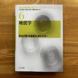 地震学　現代地球科学入門シリーズ6