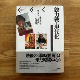 総力戦と現代化