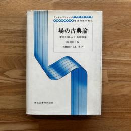 場の古典論 : 電気力学,特殊および一般相対性理論