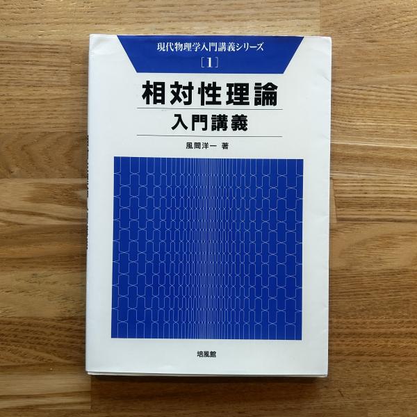 Amazon.co.jp: 相対性理論の初等講義 ((科学普及新書)) : B・B