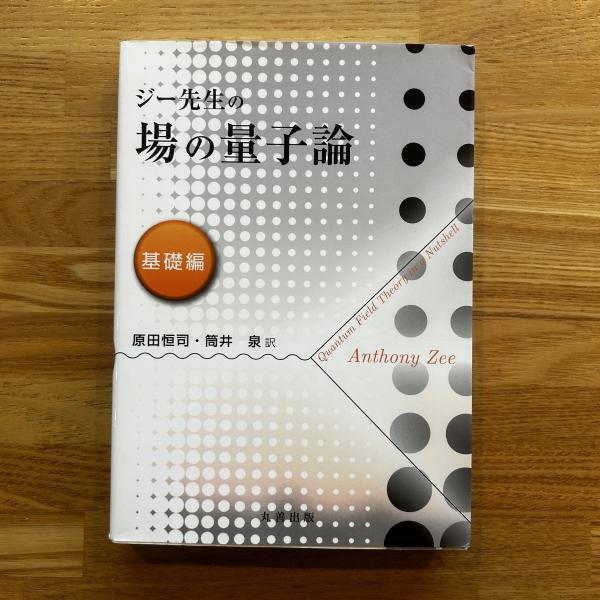 ジー先生の場の量子論(Anthony Zee [著] ; 原田恒司, 筒井泉訳