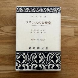 フランスの大聖堂 : 聖地巡礼、そして遺言書