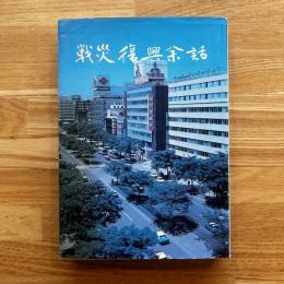 戦災復興余話