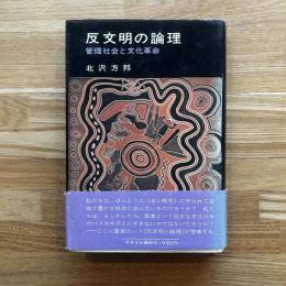 反文明の論理 : 管理社会と文化革命
