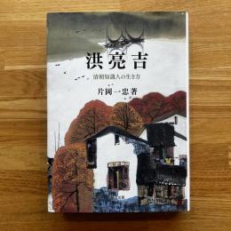 洪亮吉 : 清朝知識人の生き方