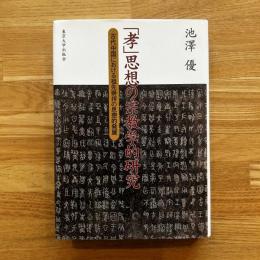 「孝」思想の宗教学的研究 : 古代中国における祖先崇拝の思想的発展