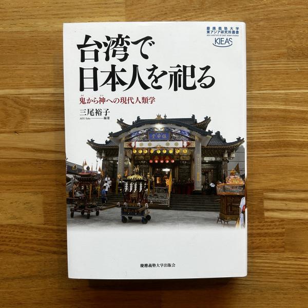 台湾で日本人を祀る:鬼(クイ)から神(シン)への現代人類学 (慶應義塾大学東アジア研究所叢書) 台湾で日本人を祀る:鬼(クイ)から神(シン)への現代人類学 (慶應 本 陽平, 藤野 ( 台湾で日本人を祀る:鬼(クイ)から神(シン)への現代人類学 (慶應義塾大学東アジア研究所叢書) 台湾で日本人を祀る:鬼(クイ)から神(シン)への現代人類学 (慶應 本 陽平, 藤野 (
