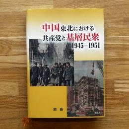 中国東北における共産党と基層民衆 1945-1951