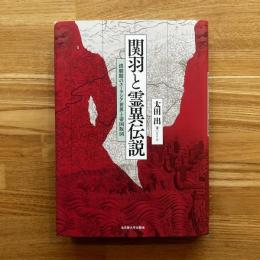 関羽と霊異伝説 : 清朝期のユーラシア世界と帝国版図
