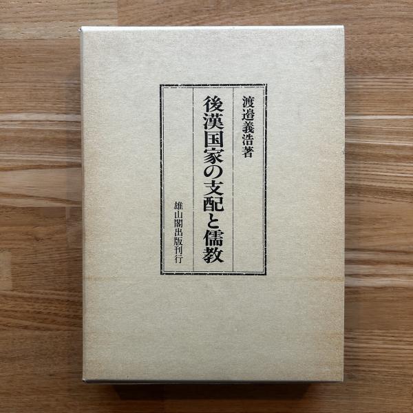 本 西晉「儒教國家」と貴族制/汲古書院/渡辺義浩（単行本）