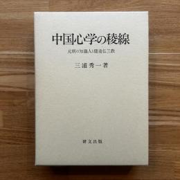 中国心学の稜線 : 元朝の知識人と儒道仏三教