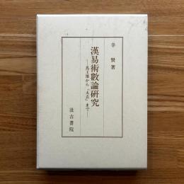 漢易術數論研究 : 馬王堆から『太玄』まで