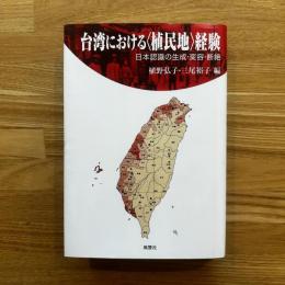 台湾における〈植民地〉経験 : 日本認識の生成・変容・断絶