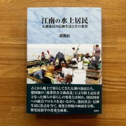 江南の水上居民―太湖漁民の信仰生活とその変容