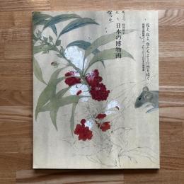 日本の博物画 : 花よ、鳥よ、魚たちよ…自然を描く 英国王室秘蔵マーク・ケイツビーと日本の博物画 特別展示