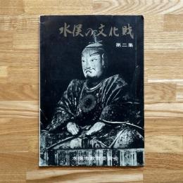 水俣の文化財 第二集