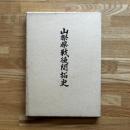 山梨県戦後開拓史