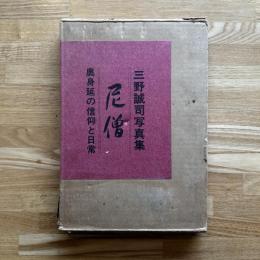 尼僧 : 奥身延の信仰と日常 三野誠司写真集