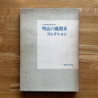 明治の機関車コレクション : 交通博物館所蔵