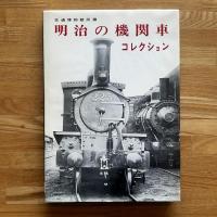 明治の機関車コレクション : 交通博物館所蔵